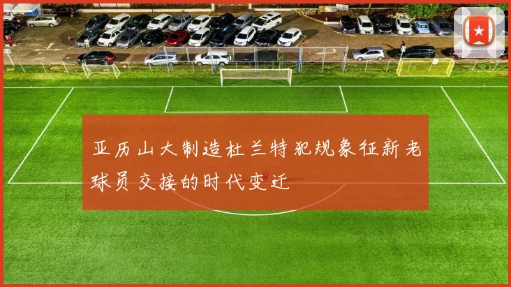 亚历山大制造杜兰特犯规象征新老球员交接的时代变迁