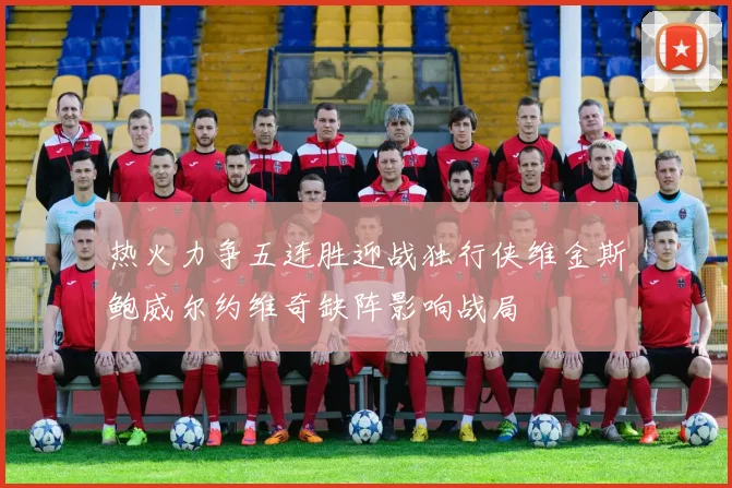 热火力争五连胜迎战独行侠维金斯鲍威尔约维奇缺阵影响战局