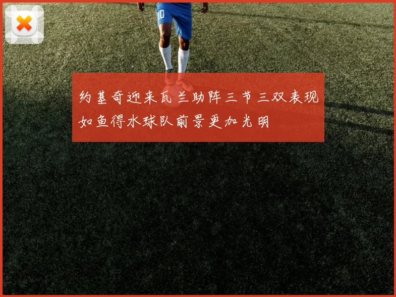 约基奇迎来瓦兰助阵三节三双表现如鱼得水球队前景更加光明