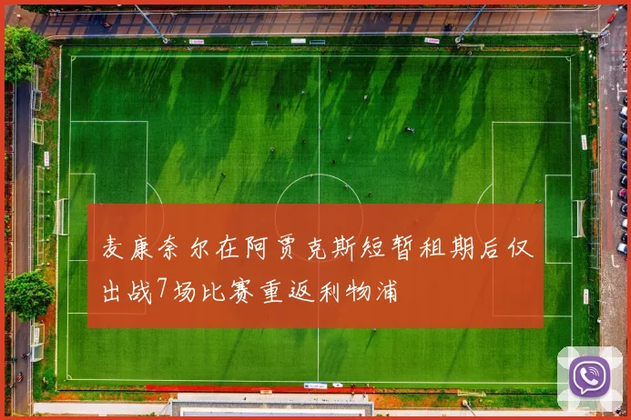 麦康奈尔在阿贾克斯短暂租期后仅出战7场比赛重返利物浦