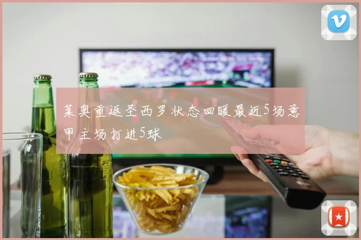 莱奥重返圣西罗状态回暖最近5场意甲主场打进5球