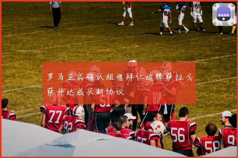 罗马正式确认租借拜仁边锋萨拉戈萨并达成买断协议