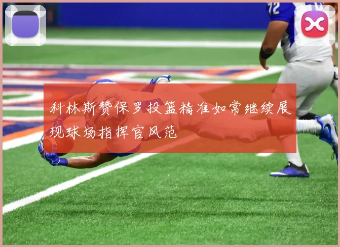 科林斯赞保罗投篮精准如常继续展现球场指挥官风范