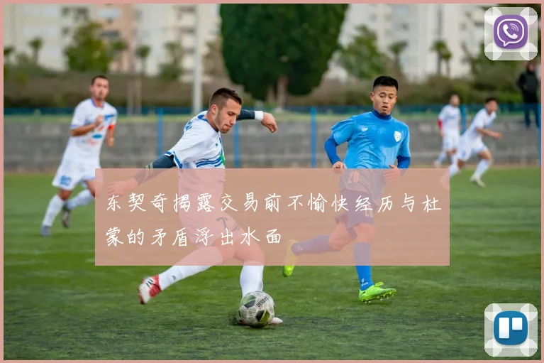 东契奇揭露交易前不愉快经历与杜蒙的矛盾浮出水面
