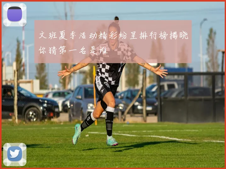 文班夏季活动精彩纷呈排行榜揭晓你猜第一名是谁