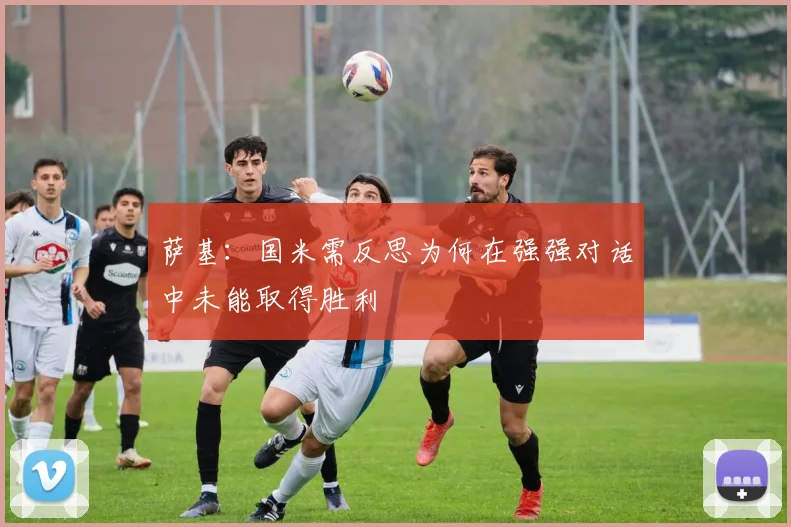 萨基：国米需反思为何在强强对话中未能取得胜利