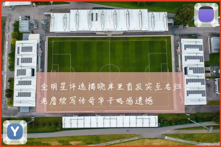 全明星评选揭晓库里首发实至名归老詹续写传奇华子略感遗憾