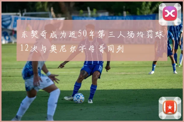 东契奇成为近50年第三人场均罚球12次与奥尼尔字母哥同列