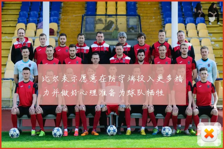 比尔表示愿意在防守端投入更多精力并做好心理准备为球队牺牲
