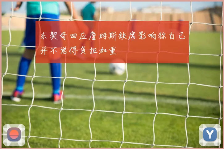 东契奇回应詹姆斯缺席影响称自己并不觉得负担加重